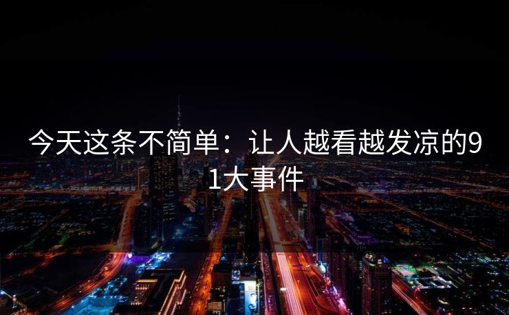今天这条不简单：让人越看越发凉的91大事件