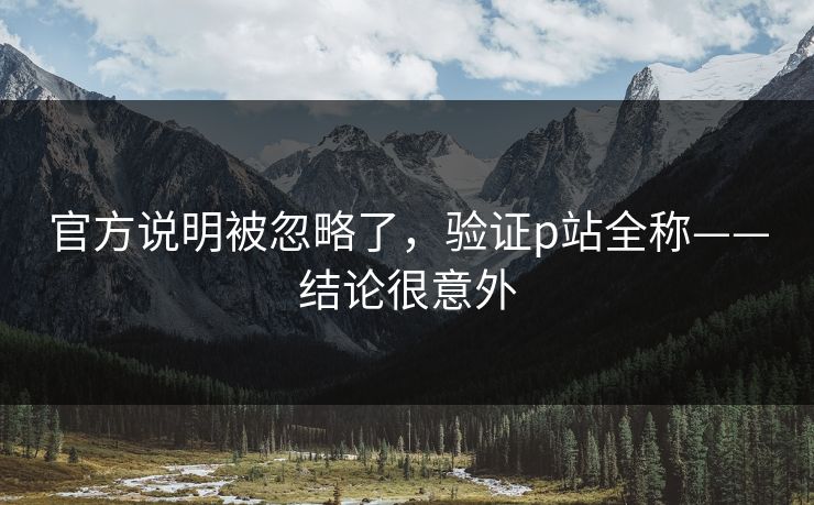 官方说明被忽略了，验证p站全称——结论很意外